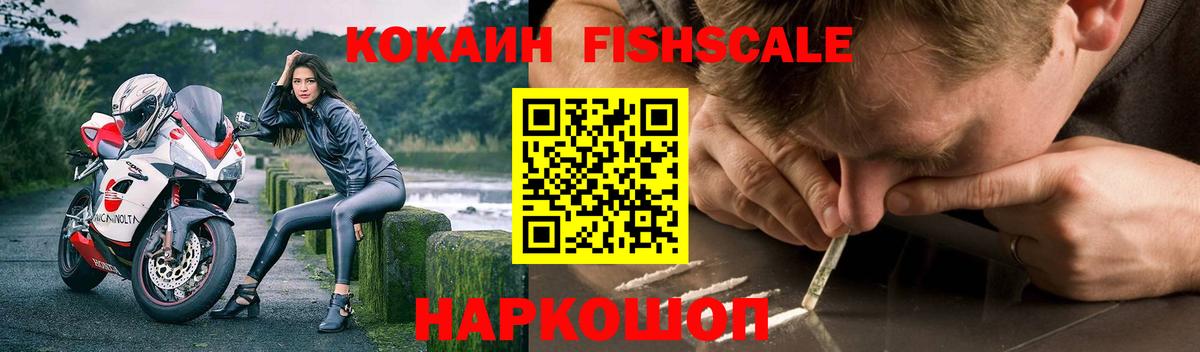 COCAIN Fish Scale Тихорецк
